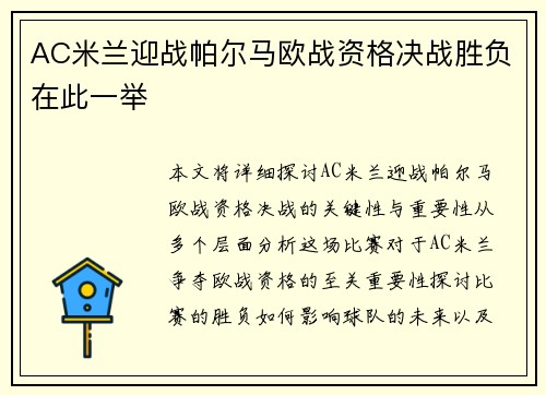 AC米兰迎战帕尔马欧战资格决战胜负在此一举