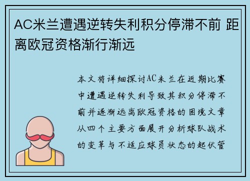 AC米兰遭遇逆转失利积分停滞不前 距离欧冠资格渐行渐远