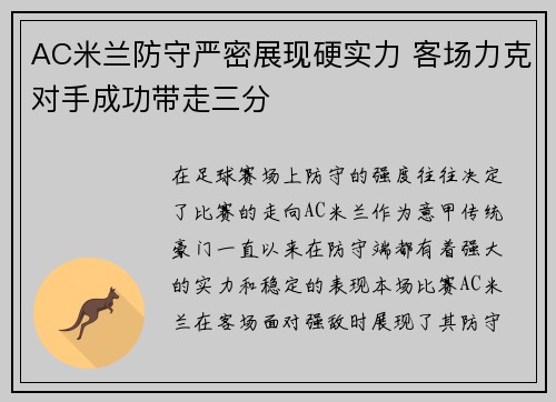 AC米兰防守严密展现硬实力 客场力克对手成功带走三分