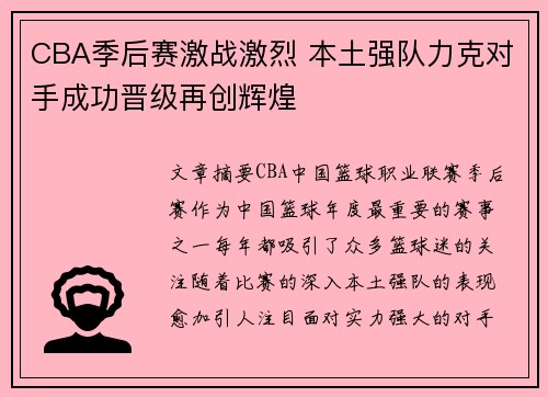 CBA季后赛激战激烈 本土强队力克对手成功晋级再创辉煌