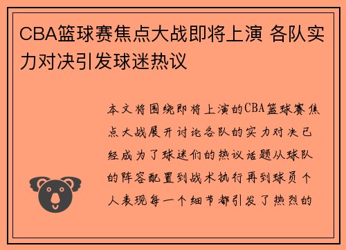 CBA篮球赛焦点大战即将上演 各队实力对决引发球迷热议