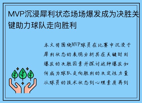 MVP沉浸犀利状态场场爆发成为决胜关键助力球队走向胜利