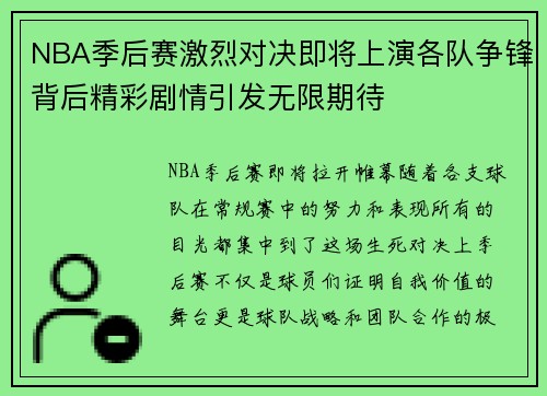 NBA季后赛激烈对决即将上演各队争锋背后精彩剧情引发无限期待