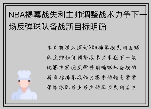 NBA揭幕战失利主帅调整战术力争下一场反弹球队备战新目标明确