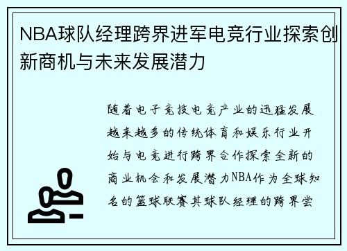 NBA球队经理跨界进军电竞行业探索创新商机与未来发展潜力