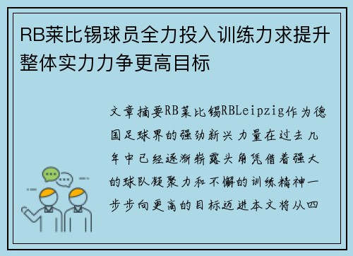 RB莱比锡球员全力投入训练力求提升整体实力力争更高目标