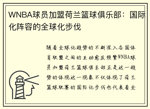 WNBA球员加盟荷兰篮球俱乐部：国际化阵容的全球化步伐