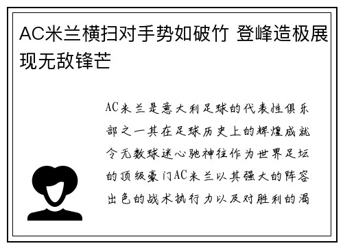 AC米兰横扫对手势如破竹 登峰造极展现无敌锋芒