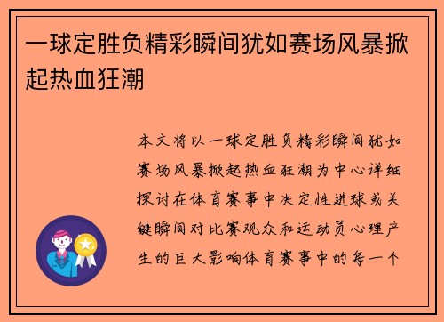 一球定胜负精彩瞬间犹如赛场风暴掀起热血狂潮
