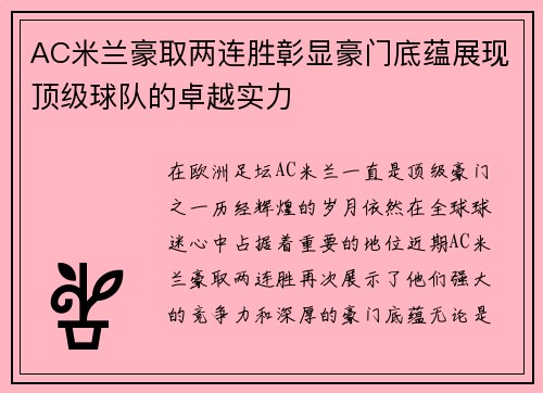 AC米兰豪取两连胜彰显豪门底蕴展现顶级球队的卓越实力