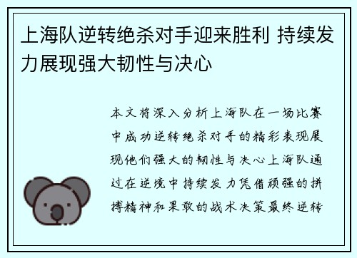 上海队逆转绝杀对手迎来胜利 持续发力展现强大韧性与决心