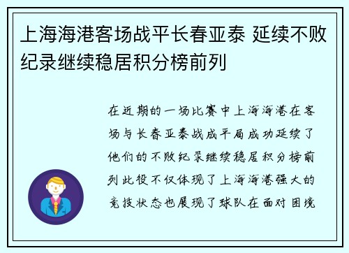 上海海港客场战平长春亚泰 延续不败纪录继续稳居积分榜前列