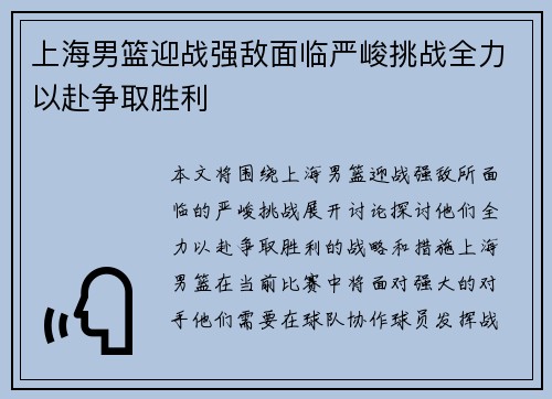 上海男篮迎战强敌面临严峻挑战全力以赴争取胜利