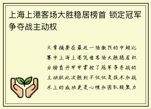 上海上港客场大胜稳居榜首 锁定冠军争夺战主动权
