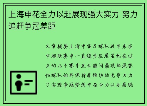 上海申花全力以赴展现强大实力 努力追赶争冠差距