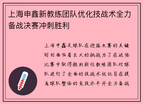 上海申鑫新教练团队优化技战术全力备战决赛冲刺胜利