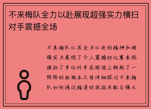 不来梅队全力以赴展现超强实力横扫对手震撼全场