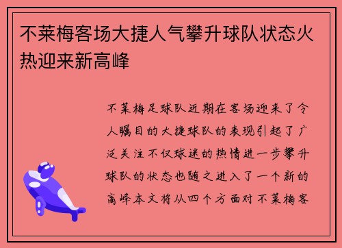 不莱梅客场大捷人气攀升球队状态火热迎来新高峰