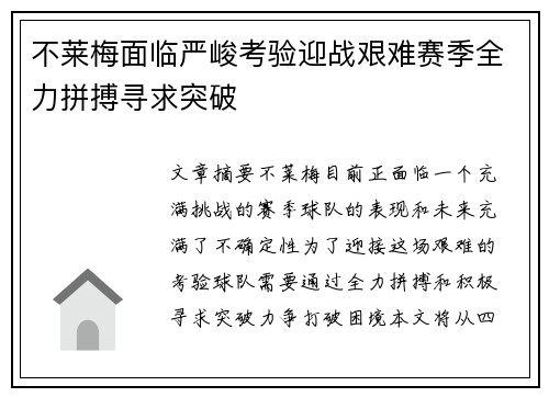 不莱梅面临严峻考验迎战艰难赛季全力拼搏寻求突破