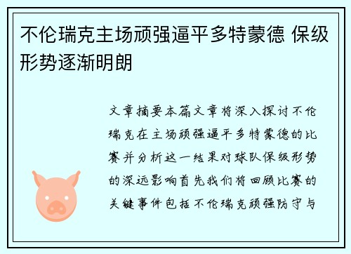 不伦瑞克主场顽强逼平多特蒙德 保级形势逐渐明朗