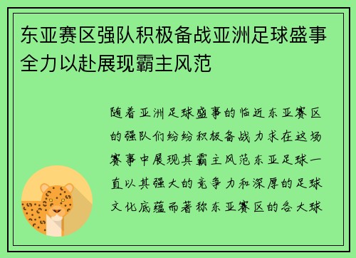 东亚赛区强队积极备战亚洲足球盛事全力以赴展现霸主风范