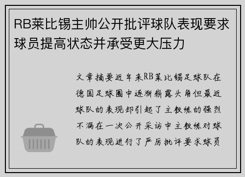 RB莱比锡主帅公开批评球队表现要求球员提高状态并承受更大压力