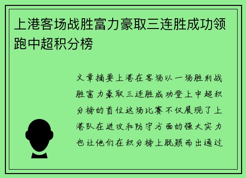 上港客场战胜富力豪取三连胜成功领跑中超积分榜