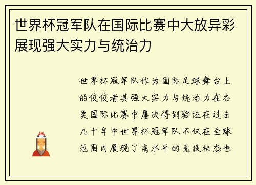 世界杯冠军队在国际比赛中大放异彩展现强大实力与统治力