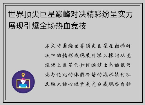 世界顶尖巨星巅峰对决精彩纷呈实力展现引爆全场热血竞技