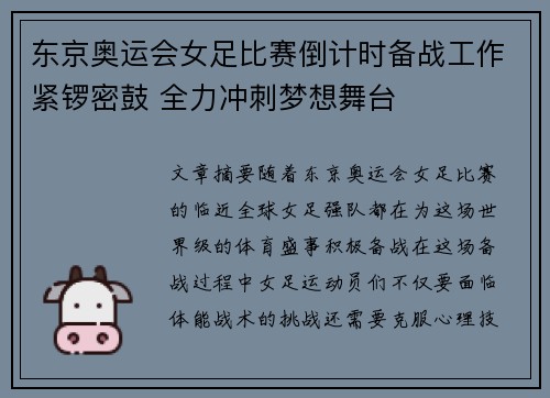 东京奥运会女足比赛倒计时备战工作紧锣密鼓 全力冲刺梦想舞台