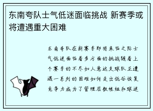 东南夸队士气低迷面临挑战 新赛季或将遭遇重大困难