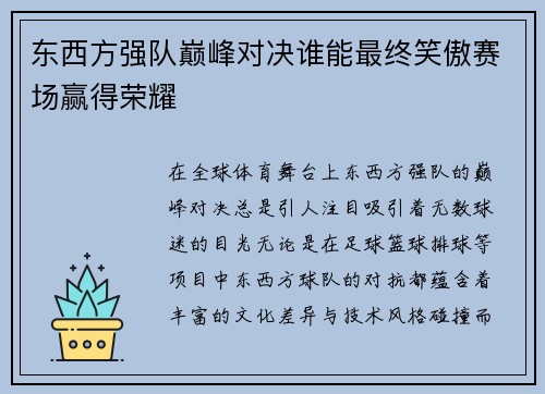 东西方强队巅峰对决谁能最终笑傲赛场赢得荣耀