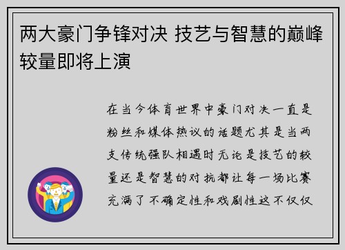两大豪门争锋对决 技艺与智慧的巅峰较量即将上演