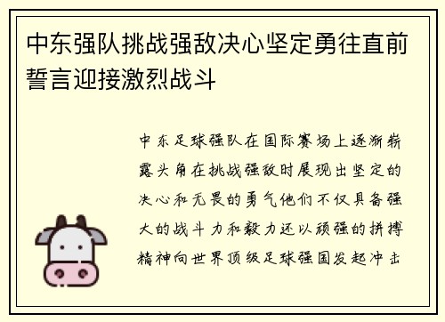 中东强队挑战强敌决心坚定勇往直前誓言迎接激烈战斗