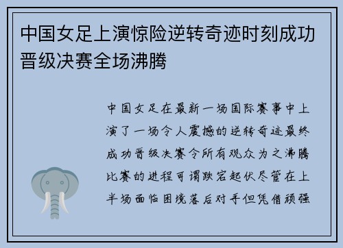 中国女足上演惊险逆转奇迹时刻成功晋级决赛全场沸腾
