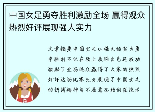 中国女足勇夺胜利激励全场 赢得观众热烈好评展现强大实力