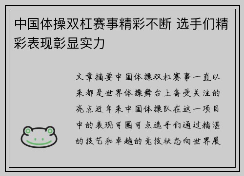 中国体操双杠赛事精彩不断 选手们精彩表现彰显实力