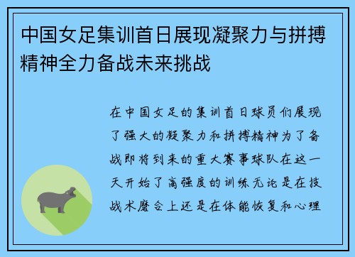 中国女足集训首日展现凝聚力与拼搏精神全力备战未来挑战