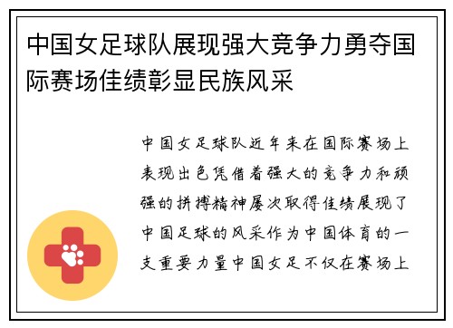 中国女足球队展现强大竞争力勇夺国际赛场佳绩彰显民族风采