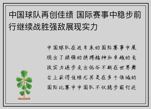 中国球队再创佳绩 国际赛事中稳步前行继续战胜强敌展现实力
