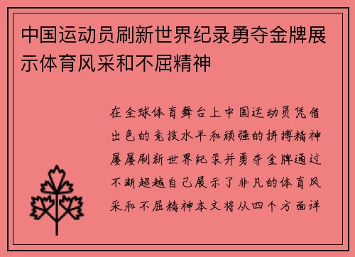 中国运动员刷新世界纪录勇夺金牌展示体育风采和不屈精神