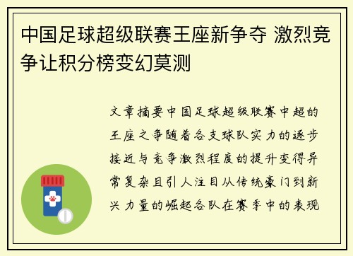 中国足球超级联赛王座新争夺 激烈竞争让积分榜变幻莫测