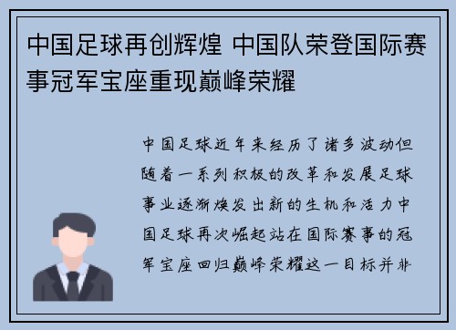 中国足球再创辉煌 中国队荣登国际赛事冠军宝座重现巅峰荣耀