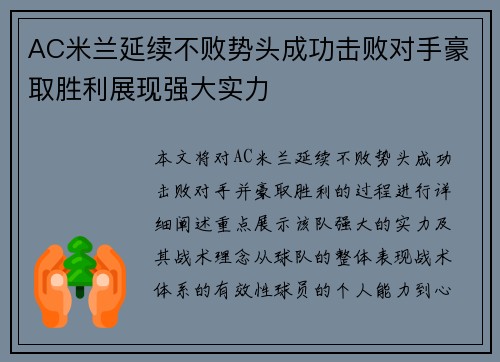 AC米兰延续不败势头成功击败对手豪取胜利展现强大实力
