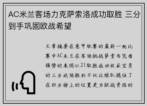 AC米兰客场力克萨索洛成功取胜 三分到手巩固欧战希望