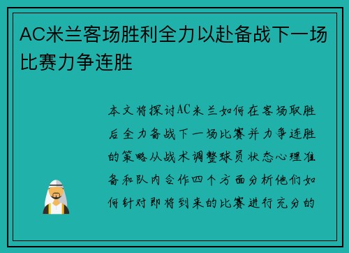 AC米兰客场胜利全力以赴备战下一场比赛力争连胜