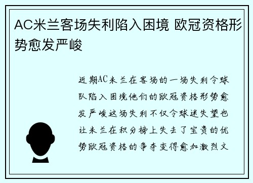 AC米兰客场失利陷入困境 欧冠资格形势愈发严峻