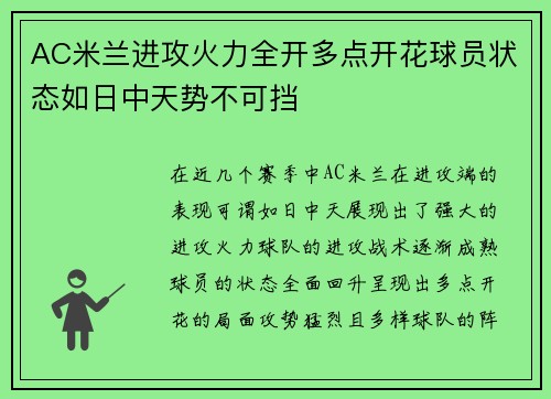 AC米兰进攻火力全开多点开花球员状态如日中天势不可挡