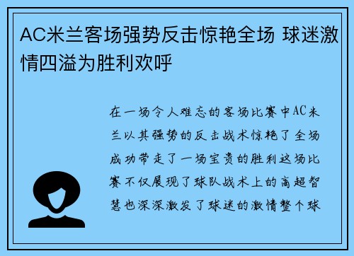 AC米兰客场强势反击惊艳全场 球迷激情四溢为胜利欢呼