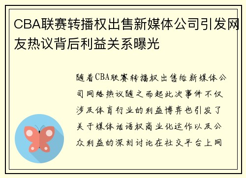 CBA联赛转播权出售新媒体公司引发网友热议背后利益关系曝光